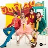 Peck Palitchoke - มันดีเลย