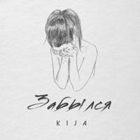 Забылся - Single - Kija