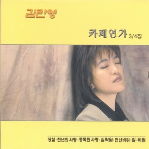 김란영 카페연가 3 & 4집