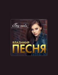 Listen to Владимир Песня, watch music videos, read bio, see tour dates & more!