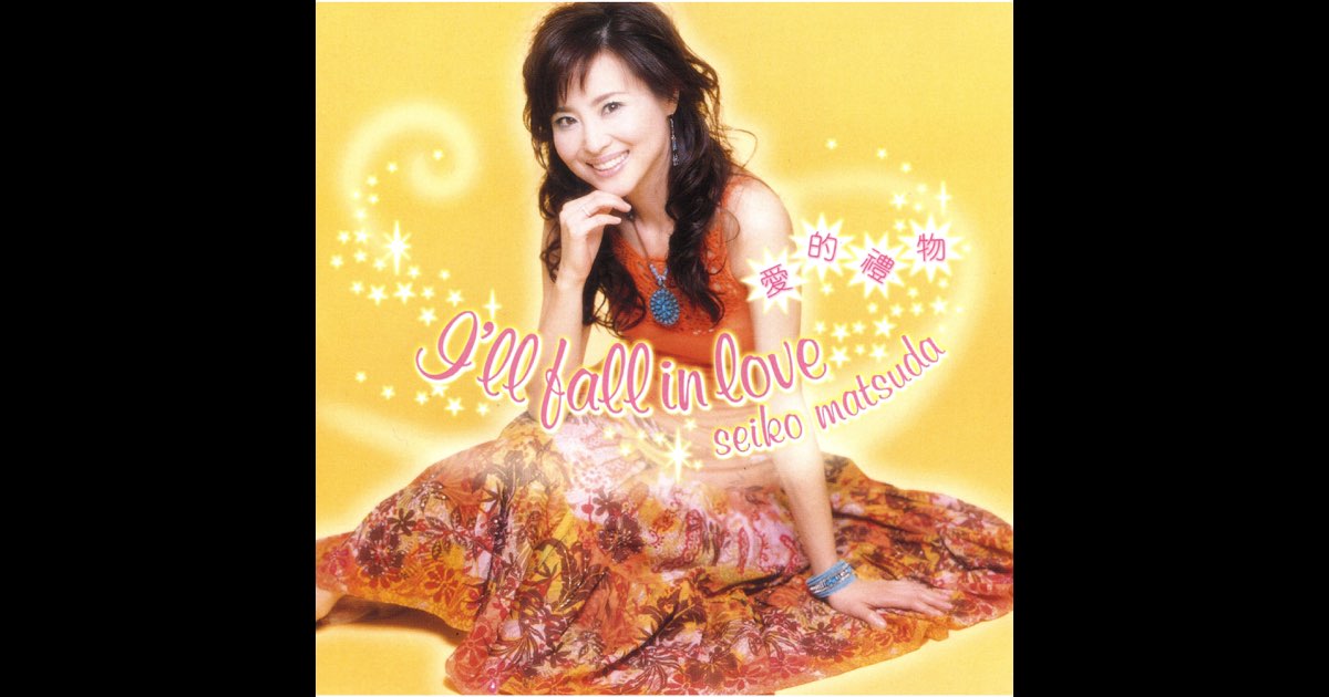 I'll fall in love 愛的禮物 - 松田 聖子のアルバム - Apple Music