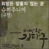 KYUHYUN - 희망은 잠들지 않는 꿈