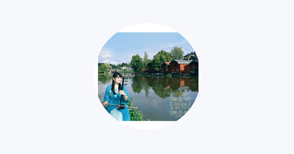 野沢香苗 - Apple Music