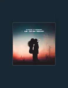 Ouça Саша Гудвин, assista a videoclipes, leia a biografia, veja as datas das turnês e mais!