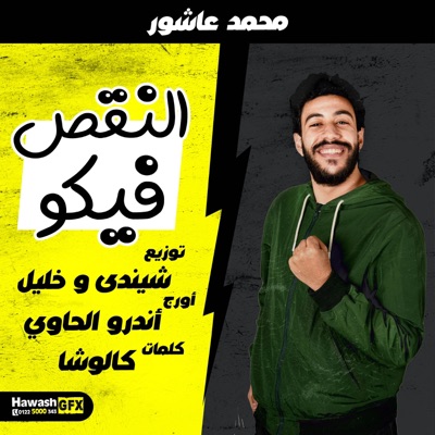 Eln2s Feko (feat. Mohamed Ashour)النقص فيكو غناء محمد عاشور - Single
