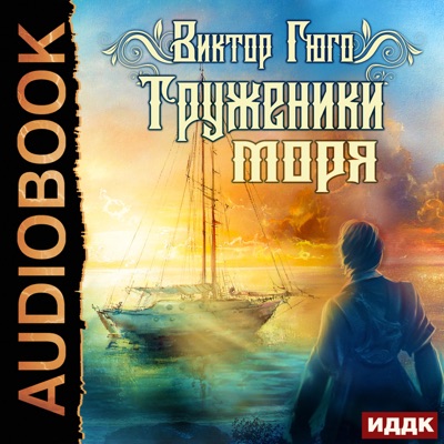 Труженики моря [Toilers of the Sea] (Unabridged)