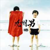 HB - 九州男