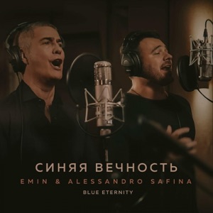 EMIN & Alessandro Safina Синяя вечность