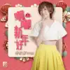 Yise Loo - 啊嘟新年好