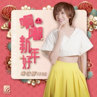Yise Loo - 啊嘟新年好