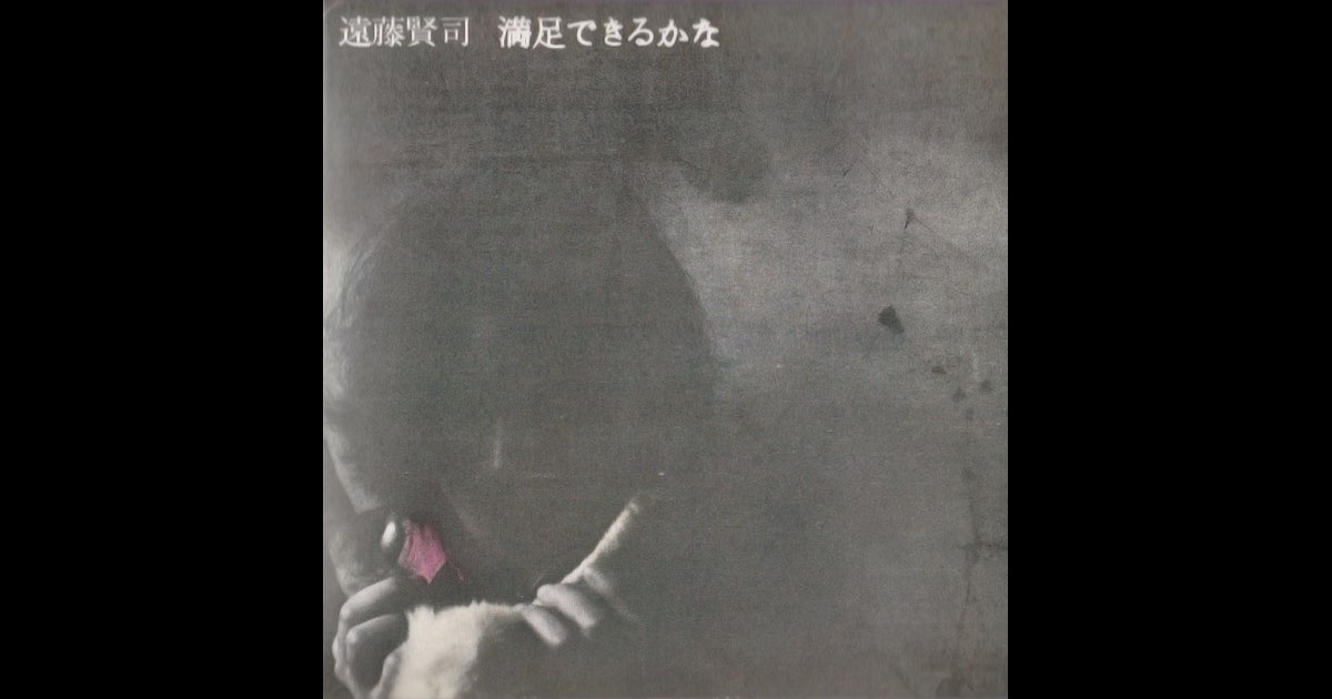 満足できるかな - 遠藤賢司のアルバム - Apple Music