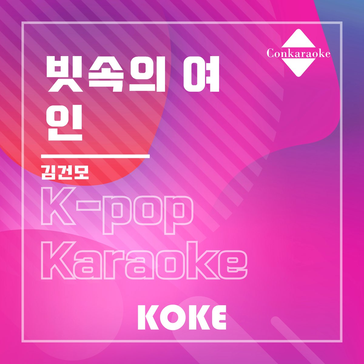 빗속의 여인 : Originally Performed By 김건모 (Karaoke Verison) - Single By 코케 On  Apple Music