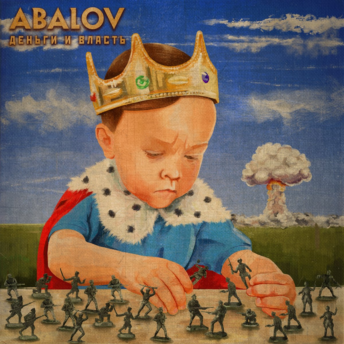 Деньги И Власть - Single - Album by Abalov - Apple Music