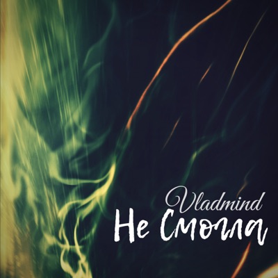 Не смогла - Single