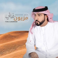 مزيون غالي - Single - Fadel Al Mazrooei