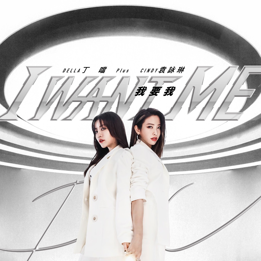 我要我 (feat. 袁詠琳) - Single