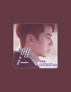 Listen to 李國毅, watch music videos, read bio, see tour dates & more!