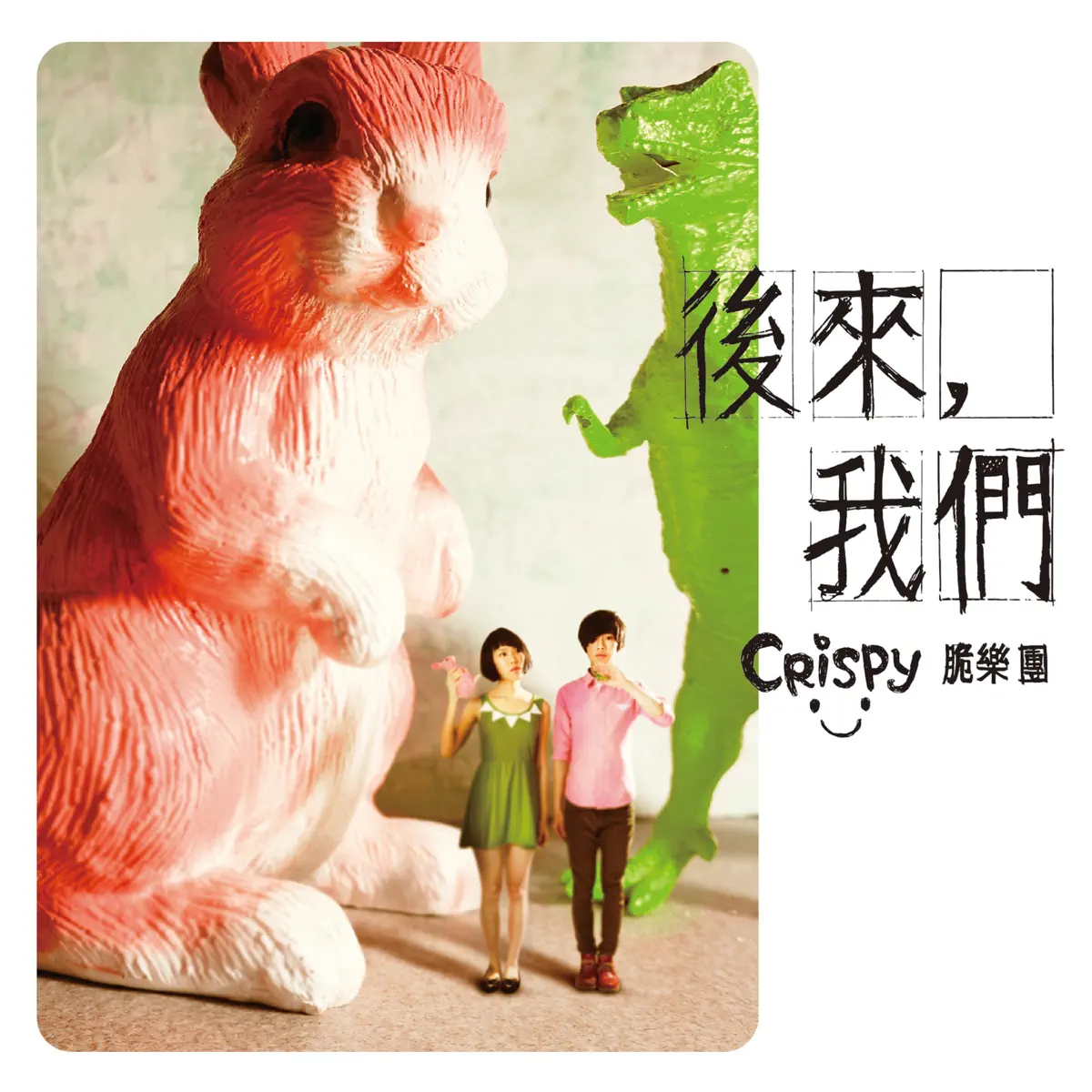 脆樂團 – 後來我們 (2013) [iTunes Plus AAC M4A]-新房子