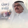 زعبيل تلالا - Single