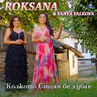Колкото Стоян бе хубав - Single - Roksana & Vanya Valkova