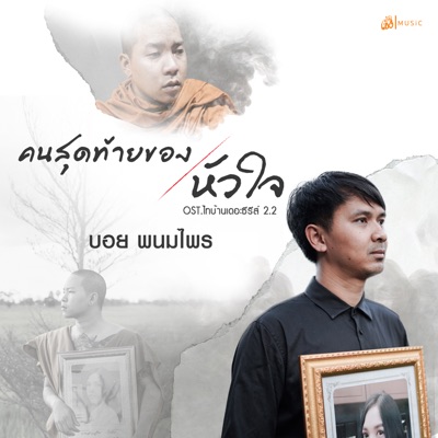 BOY PRANOMPRI - คนสุดท้ายของหัวใจ "ไทบ้านเดอะซีรีส์ 2, Pt. II" (เซิ้ง Music)