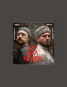 聆聽 Виктор Сорокин、觀看音樂影片、閱讀小傳、查看巡演日期等！