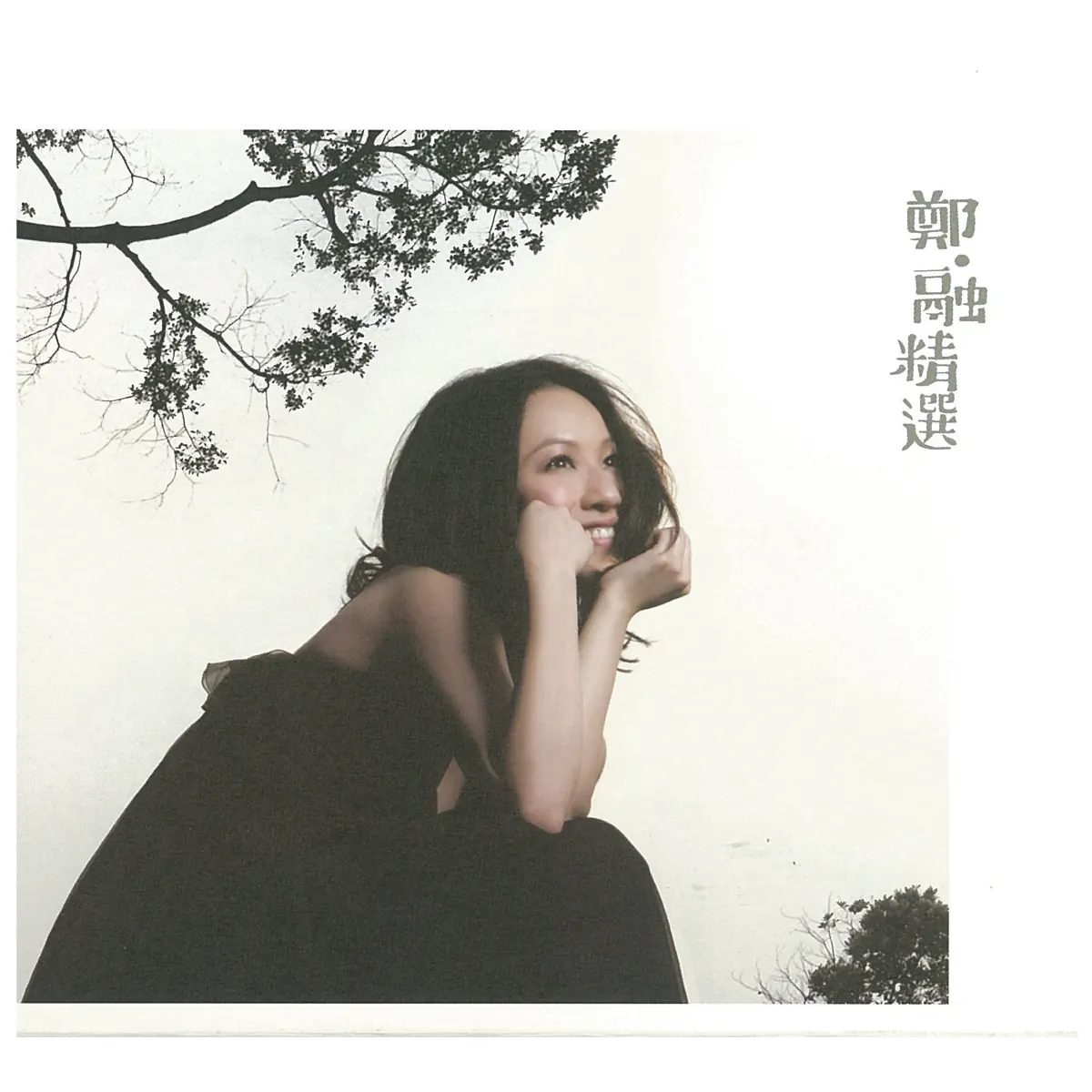 鄭融 - 鄭.融精選 (2009) [iTunes Plus AAC M4A]-新房子