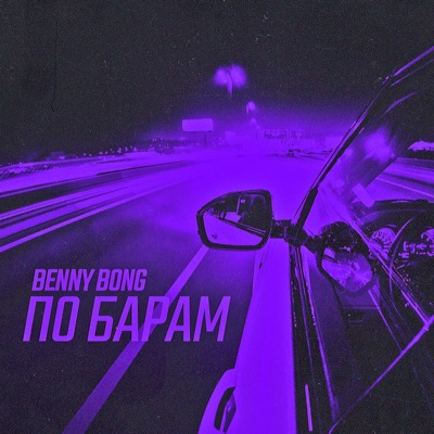 По барам - Single