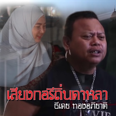 ธีเดช ทองอภิชาติ - เสียงกอรีถิ่นดาหลา