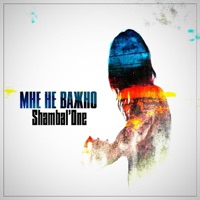 Мне не важно - Shambal'one