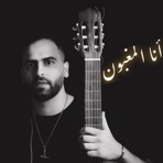 Ana Lmaghboun - Single