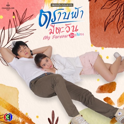 เพลงประกอบละคร ตราบฟ้ามีตะวัน (From "ละคร ตราบฟ้ามีตะวัน -My Forever Sunshine") - Single