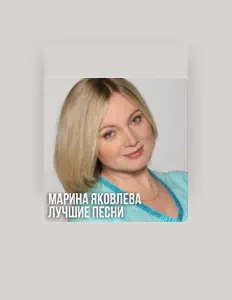 Poslechněte si interpreta Марина Яковлева, sledujte hudební videa, přečtěte si životopis, podívejte se na data turné a další informace.