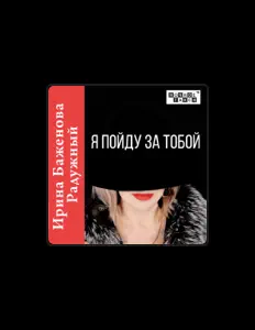 Listen to Ирина Баженова Радужный, watch music videos, read bio, see tour dates & more!