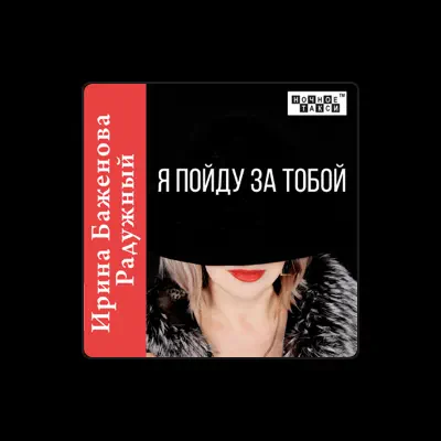 Escucha a Ирина Баженова Радужный, mira videos musicales, lee su biografía, consulta las fechas de las gira y más.