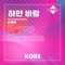 하얀 바람 : Originally Performed By 소방차 (Karaoke Verison) artwork