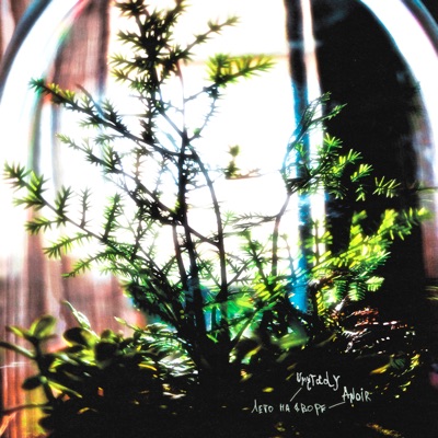 Umitady (feat. лето на дворе.) - Single