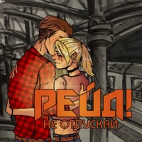 Не отпускай - Single - Рейд!