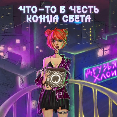 Что-то в честь конца света - EP