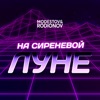 Modestov - На сиреневой луне