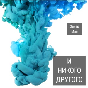 И никого другого - EP