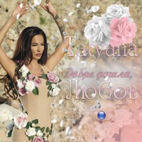 Добре дошла, Любов - Single - Tatyana
