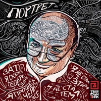 Портрет - Single - ТВЁРDЫЙ ZНАК