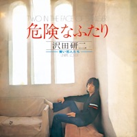 危険なふたり - Single - 沢田研二