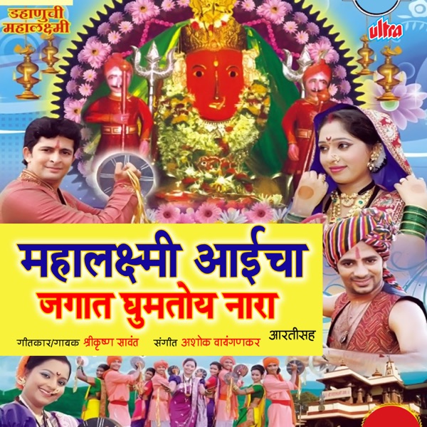 Mahalaxmi Aaicha Jagat Ghumtoy Nara Kolhapur - EP