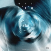 Лёд (feat. Tommi) - Single - WASPY