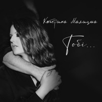 Тобі - Single - Катерина Малицька