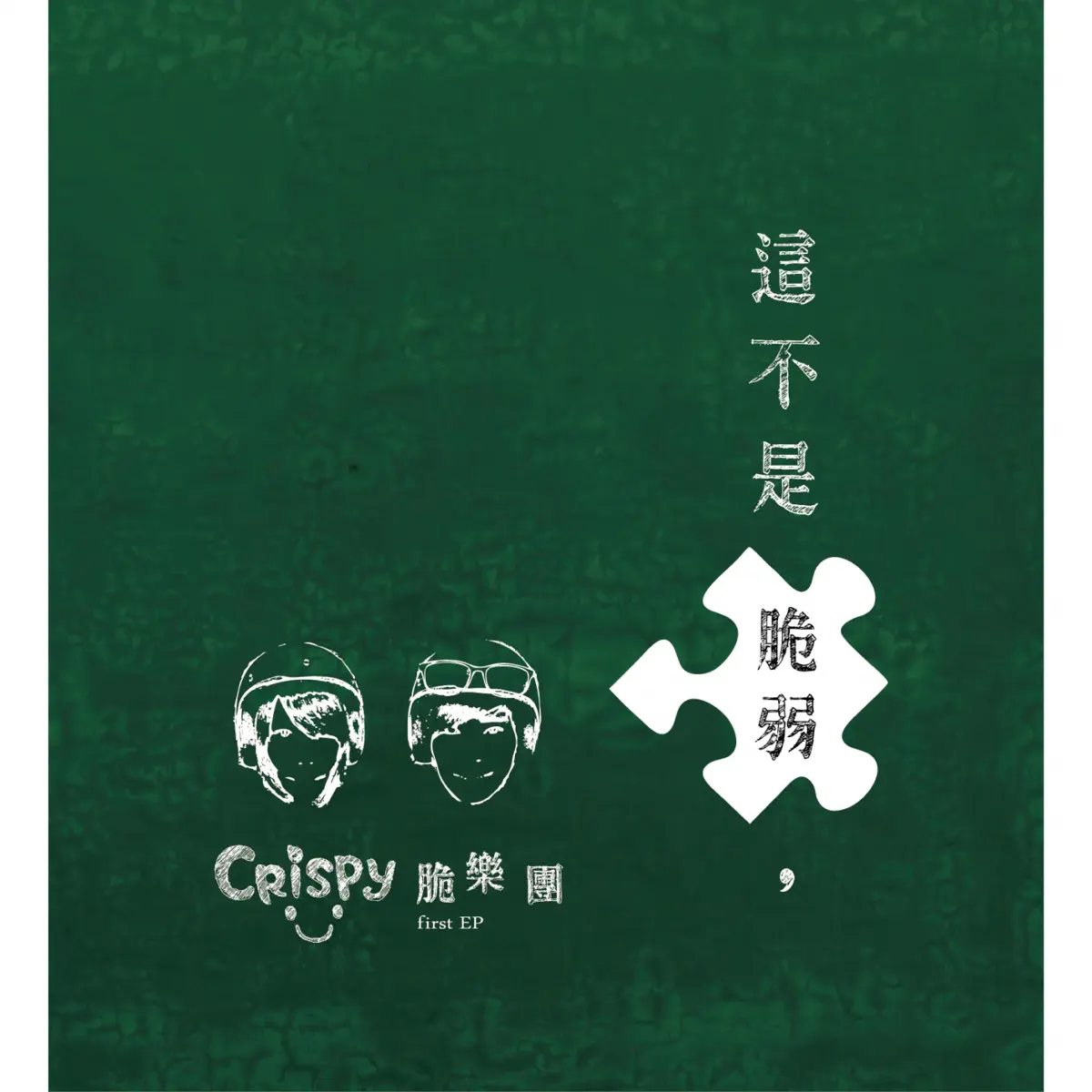 脆樂團 - 這不是脆弱, - EP (2012) [iTunes Plus AAC M4A]-新房子