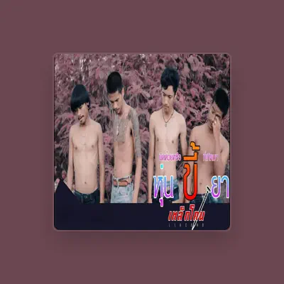 Listen to เหล็กโคน, watch music videos, read bio, see tour dates & more!