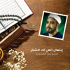 Ebtehal Elhy Lk Alshkr - ALShiekh / Said EL Nkshbandy